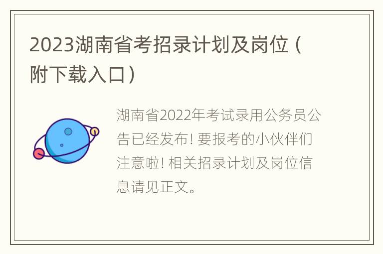 2023湖南省考招录计划及岗位（附下载入口）