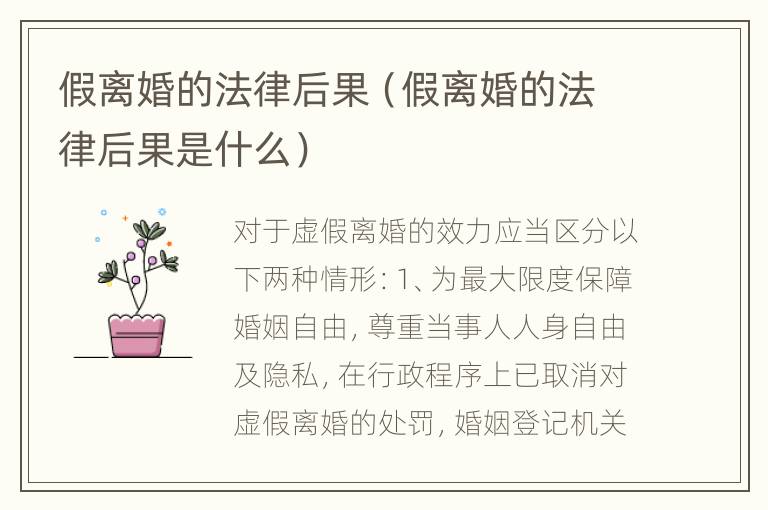 假离婚的法律后果（假离婚的法律后果是什么）