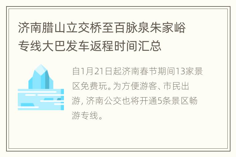济南腊山立交桥至百脉泉朱家峪专线大巴发车返程时间汇总
