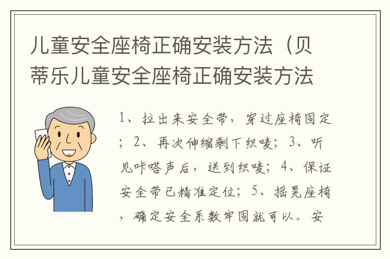 儿童安全座椅正确安装方法（贝蒂乐儿童安全座椅正确安装方法）