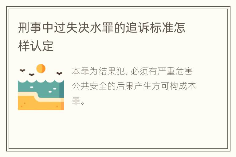 刑事中过失决水罪的追诉标准怎样认定