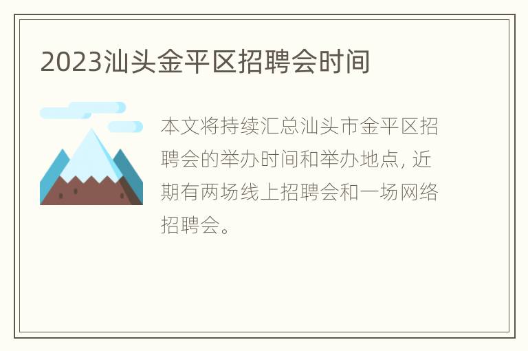2023汕头金平区招聘会时间