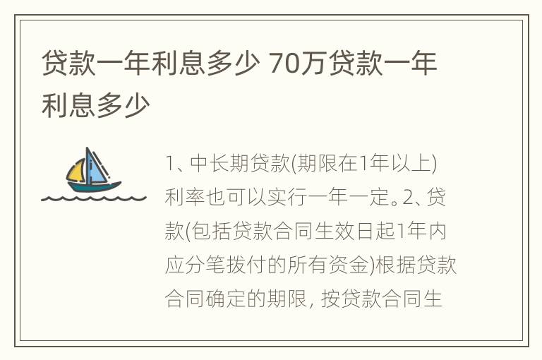 贷款一年利息多少 70万贷款一年利息多少