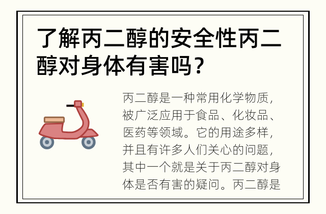 了解丙二醇的安全性 丙二醇对身体有害吗？