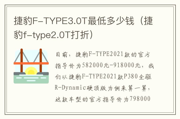 捷豹F-TYPE3.0T最低多少钱（捷豹f-type2.0T打折）