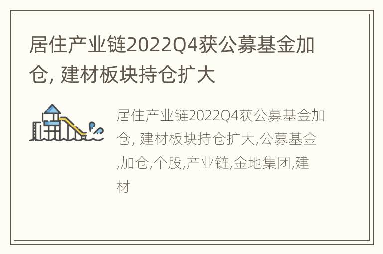 居住产业链2022Q4获公募基金加仓，建材板块持仓扩大