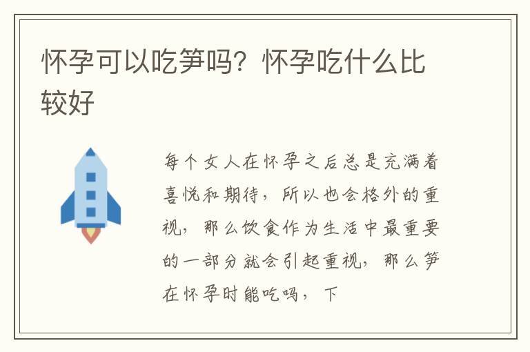 怀孕可以吃笋吗？怀孕吃什么比较好