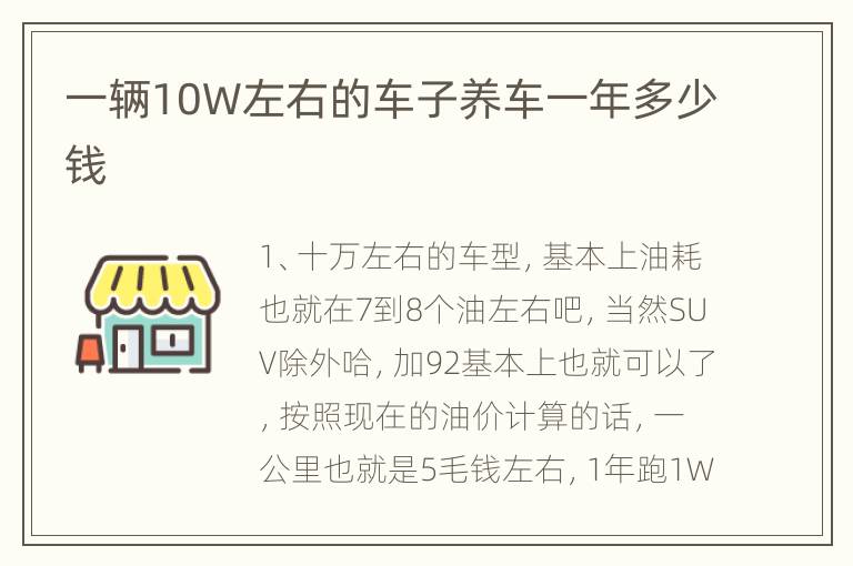 一辆10W左右的车子养车一年多少钱