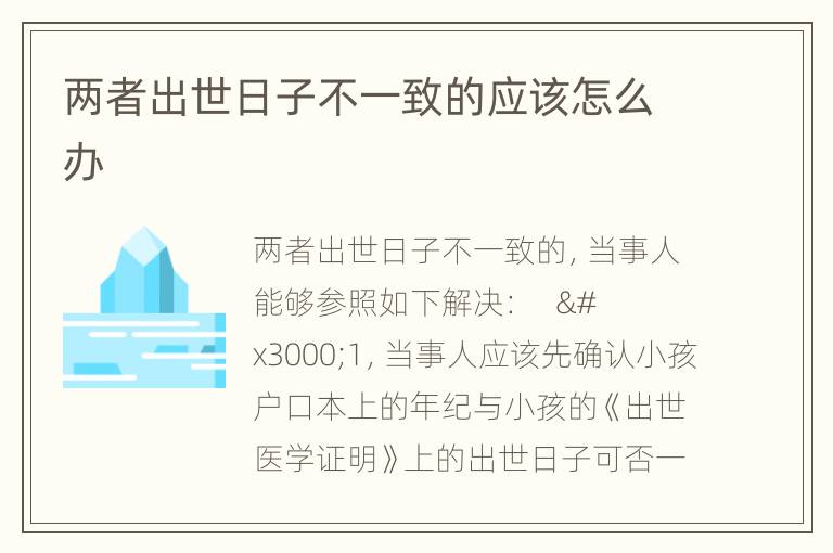 两者出世日子不一致的应该怎么办