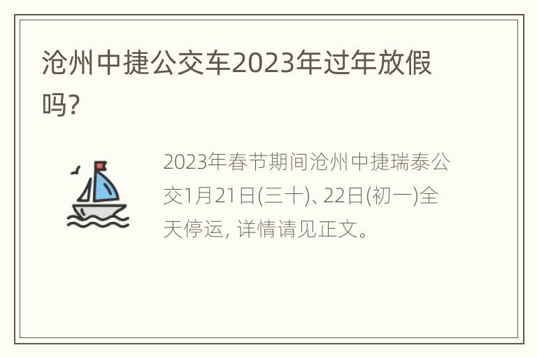 沧州中捷公交车2023年过年放假吗?