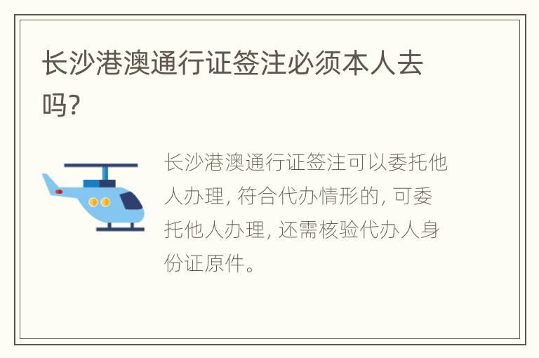 长沙港澳通行证签注必须本人去吗?