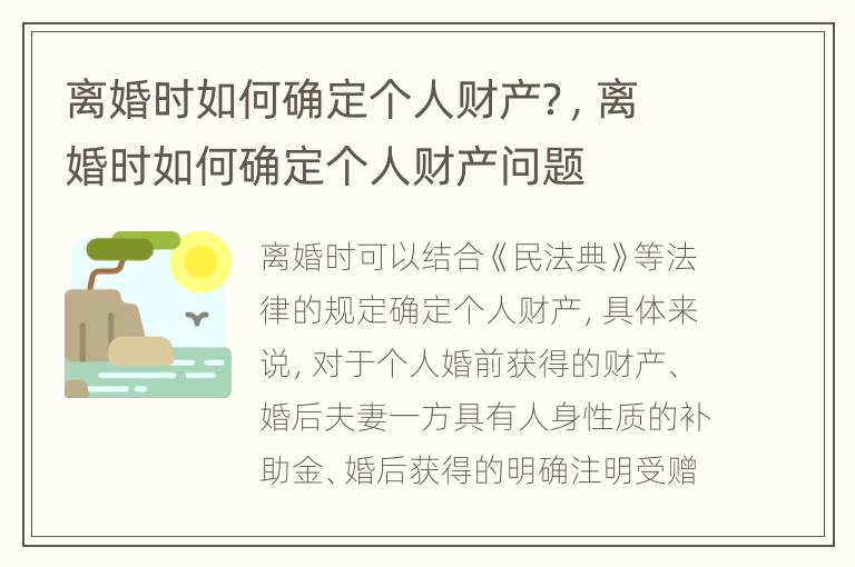 离婚时如何确定个人财产？，离婚时如何确定个人财产问题