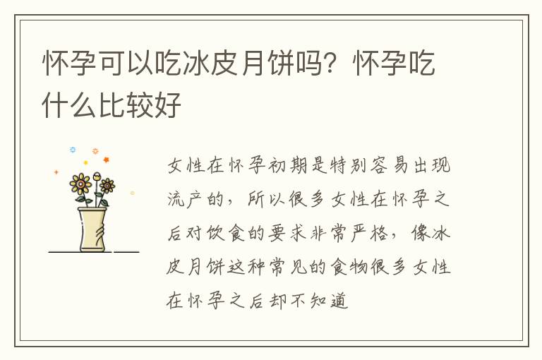 怀孕可以吃冰皮月饼吗？怀孕吃什么比较好