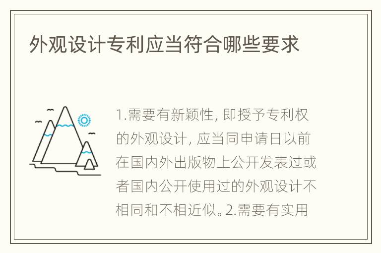 外观设计专利应当符合哪些要求