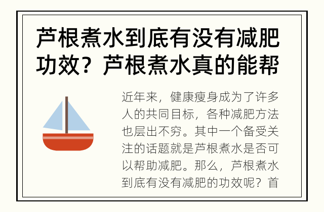 芦根煮水到底有没有减肥功效？ 芦根煮水真的能帮助减肥吗？