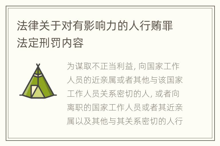 法律关于对有影响力的人行贿罪法定刑罚内容