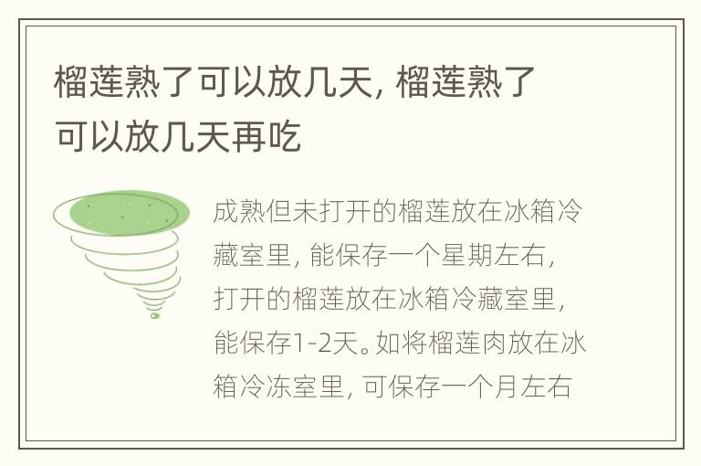 榴莲熟了可以放几天，榴莲熟了可以放几天再吃