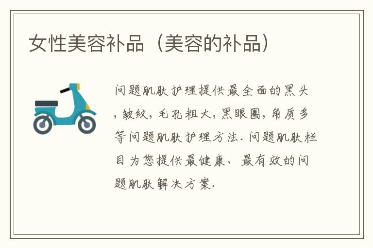 女性美容补品（美容的补品）