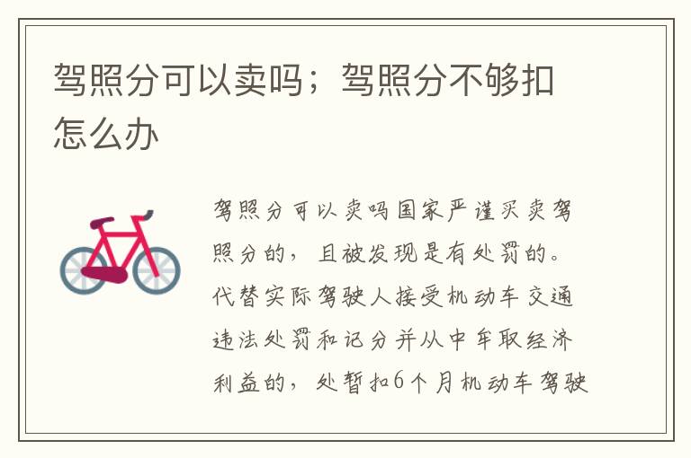 驾照分可以卖吗；驾照分不够扣怎么办