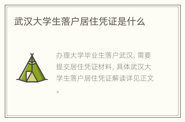 武汉大学生落户居住凭证是什么