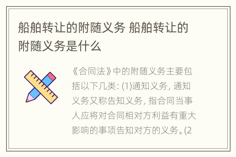 船舶转让的附随义务 船舶转让的附随义务是什么