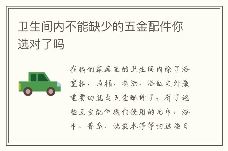 卫生间内不能缺少的五金配件你选对了吗