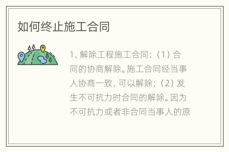 如何终止施工合同
