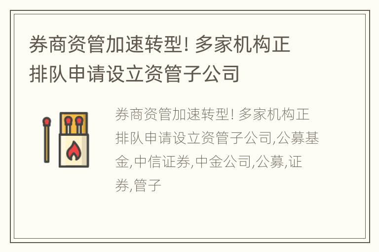 券商资管加速转型！多家机构正排队申请设立资管子公司