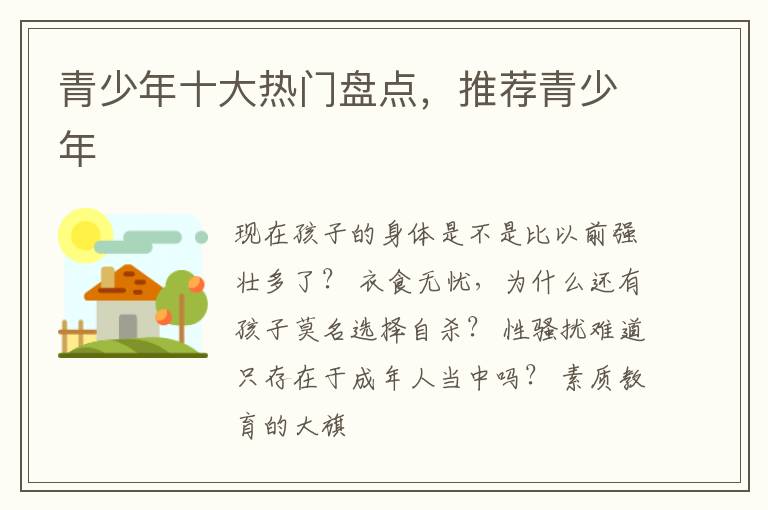 青少年十大热门盘点，推荐青少年