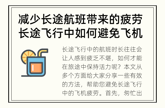 减少长途航班带来的疲劳 长途飞行中如何避免飞机疲劳？