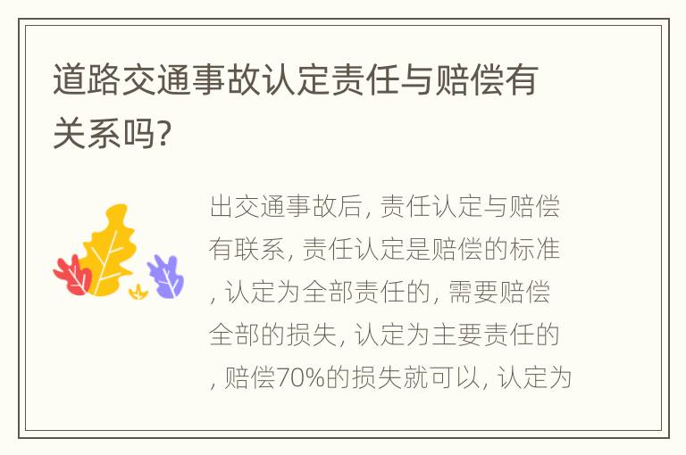 道路交通事故认定责任与赔偿有关系吗？