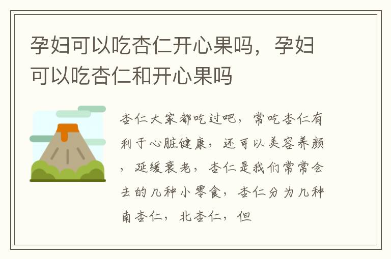 孕妇可以吃杏仁开心果吗，孕妇可以吃杏仁和开心果吗