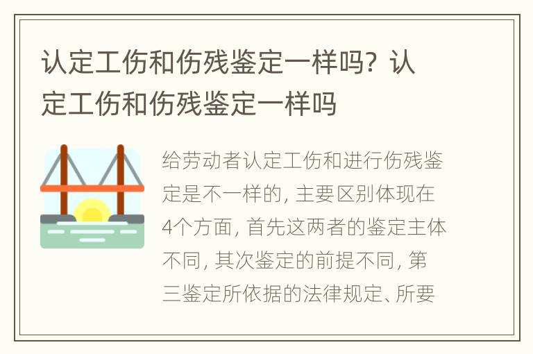 认定工伤和伤残鉴定一样吗？ 认定工伤和伤残鉴定一样吗