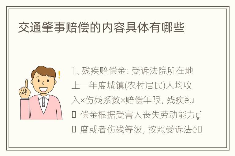 交通肇事赔偿的内容具体有哪些