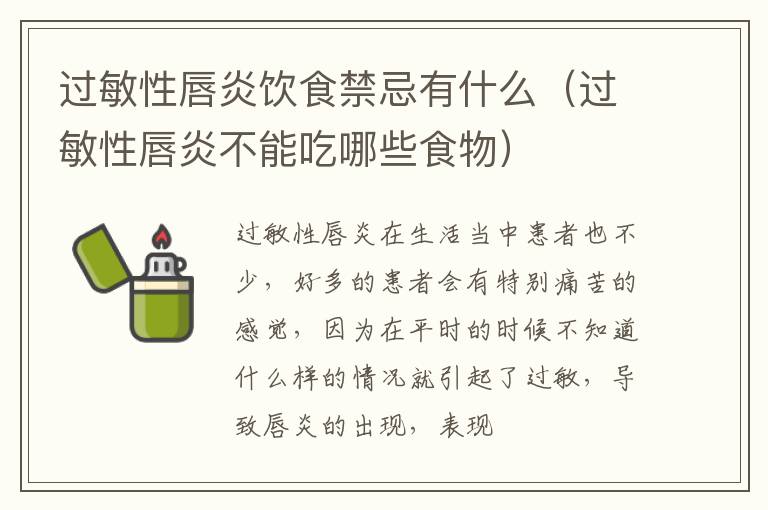 过敏性唇炎饮食禁忌有什么（过敏性唇炎不能吃哪些食物）