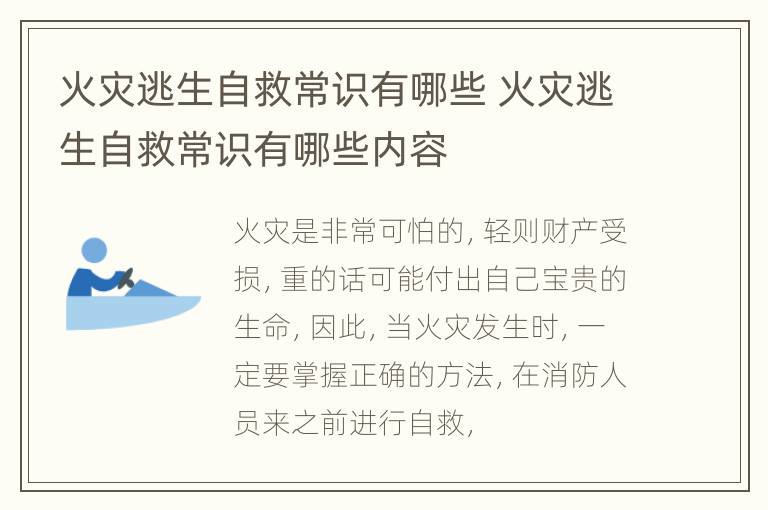 火灾逃生自救常识有哪些 火灾逃生自救常识有哪些内容