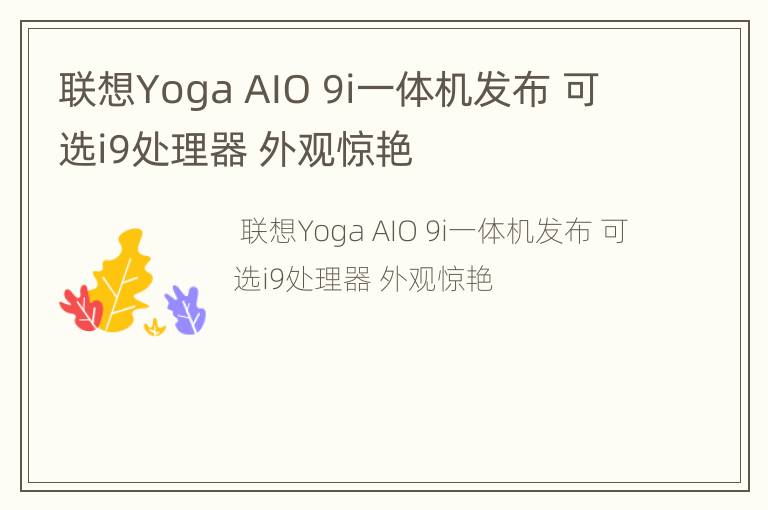 联想Yoga AIO 9i一体机发布 可选i9处理器 外观惊艳