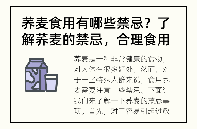 荞麦食用有哪些禁忌？ 了解荞麦的禁忌，合理食用更健康