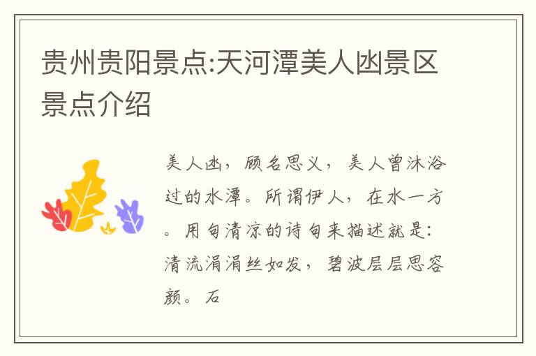 贵州贵阳景点:天河潭美人凼景区景点介绍
