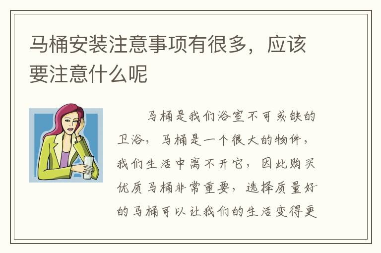 马桶安装注意事项有很多，应该要注意什么呢