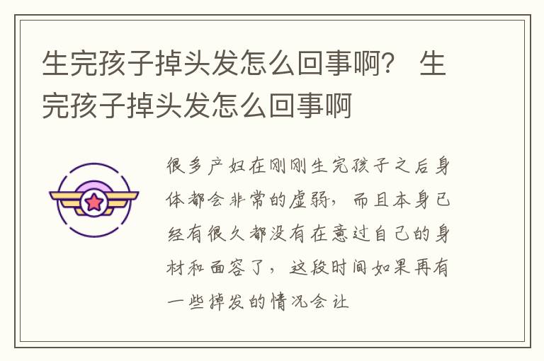生完孩子掉头发怎么回事啊？ 生完孩子掉头发怎么回事啊