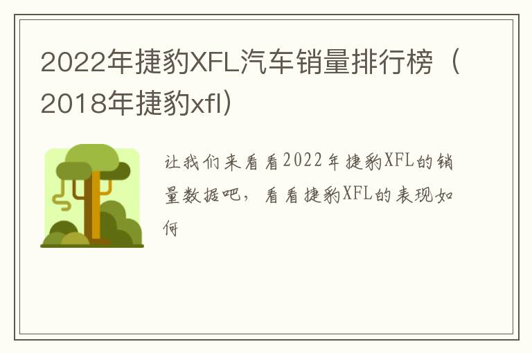 2022年捷豹XFL汽车销量排行榜（2018年捷豹xfl）