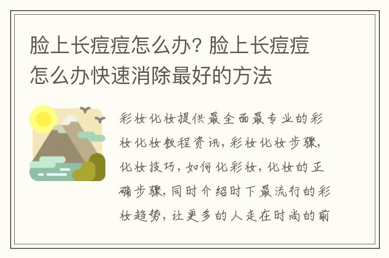 脸上长痘痘怎么办? 脸上长痘痘怎么办快速消除最好的方法