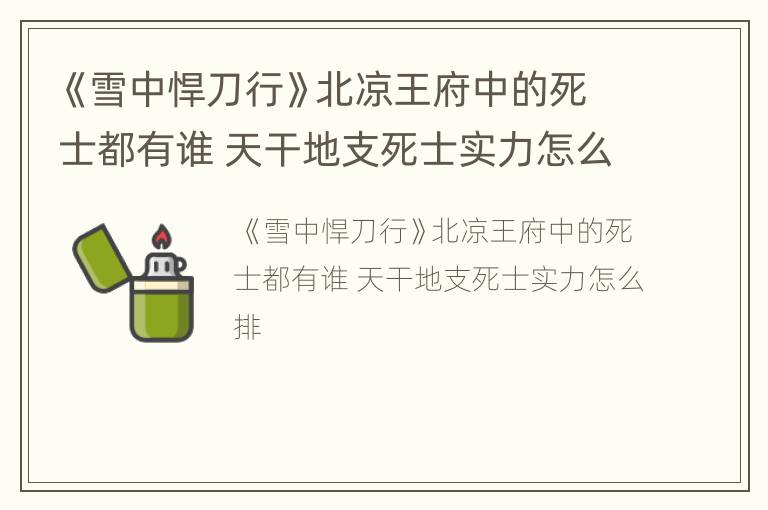 《雪中悍刀行》北凉王府中的死士都有谁 天干地支死士实力怎么排