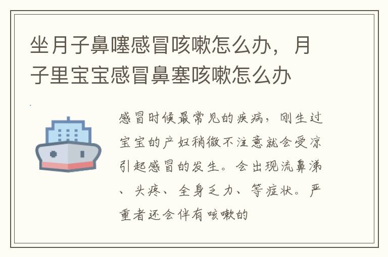 坐月子鼻噻感冒咳嗽怎么办，月子里宝宝感冒鼻塞咳嗽怎么办