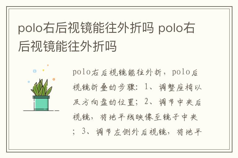 polo右后视镜能往外折吗 polo右后视镜能往外折吗
