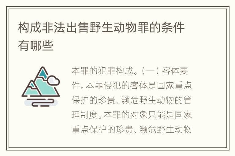 构成非法出售野生动物罪的条件有哪些