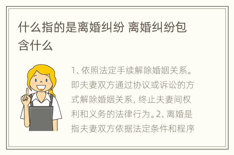 什么指的是离婚纠纷 离婚纠纷包含什么