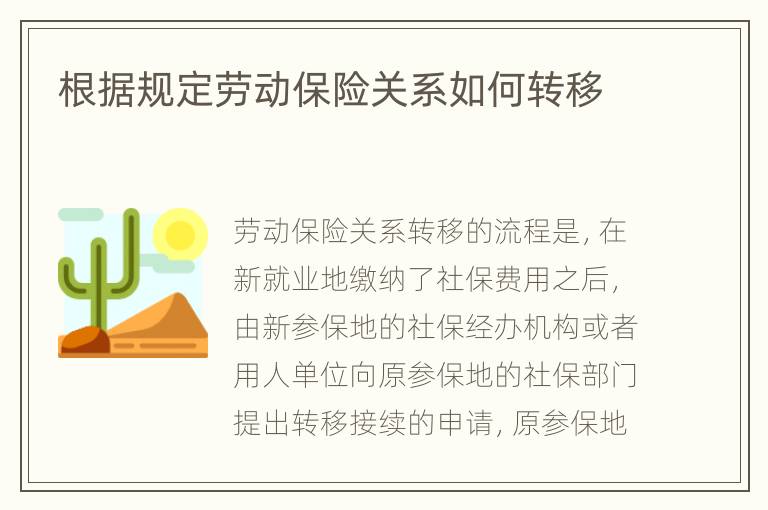 根据规定劳动保险关系如何转移