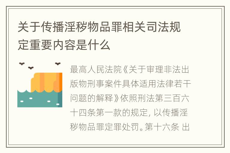 关于传播淫秽物品罪相关司法规定重要内容是什么